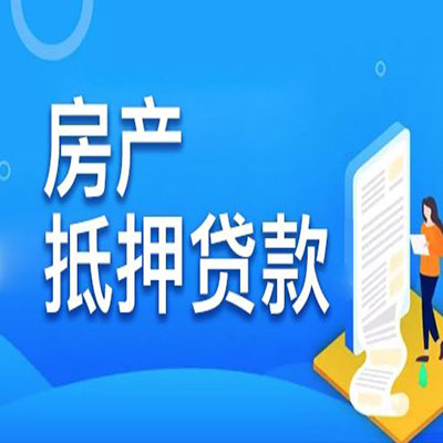 城中​房产抵押贷款