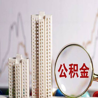 城中公积金信用贷款