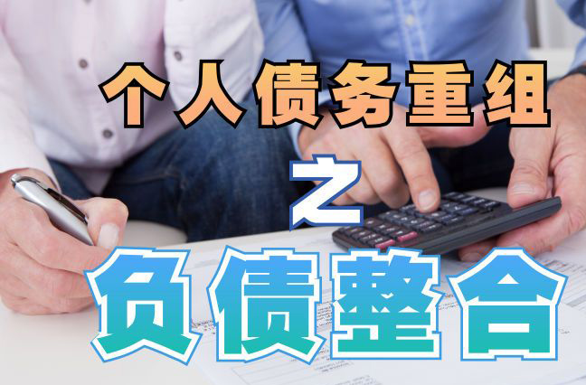 城中债务重组公司，城中债务优化减轻还款压力！