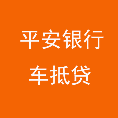 城中平安银行车抵贷