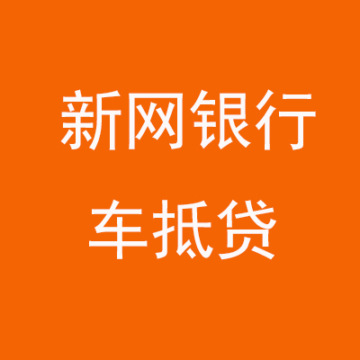 城中新网银行车抵贷