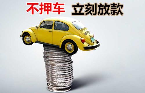 城中押证不押车贷款看征信吗？押证不押车贷款公司哪家更便宜？