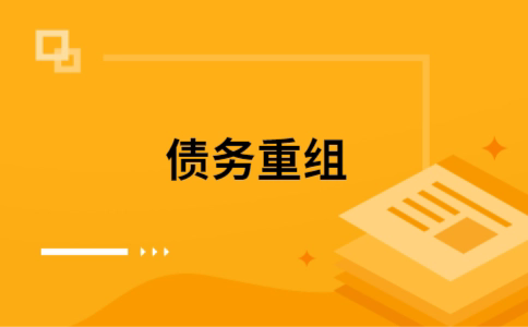 城中如何把网贷换成银行贷款（个人负债整合） 